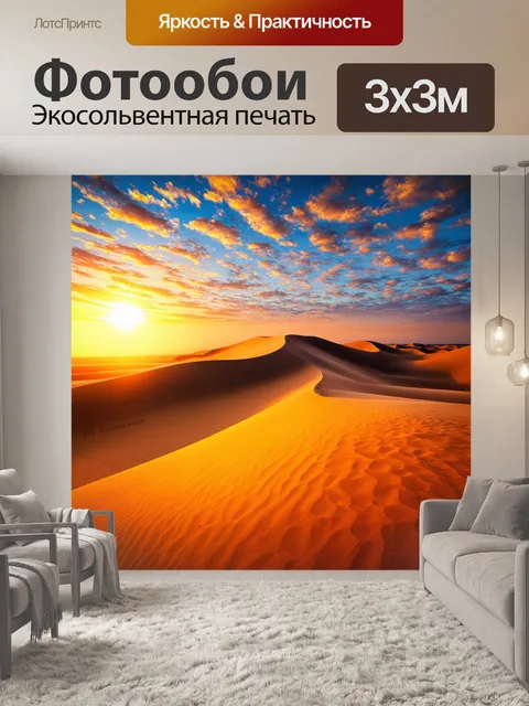 Фотообои пейзаж в стиле витраж, потрясающие дюны из песка с закатным светом