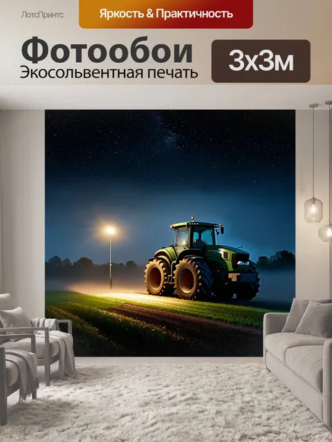 Фотообои ночной пейзаж с трактором