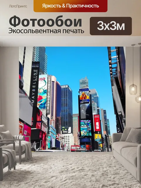 Фотообои Нью йорк