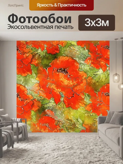 Фотообои Маки