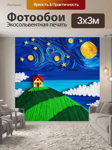 Фотообои пейзаж в стиле бумажный квиллинг, показывающий звездное небо над зеленым холмом с уютным домом