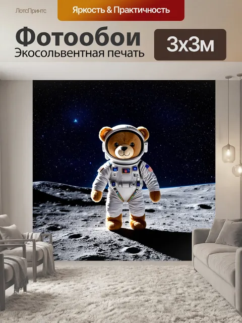 Фотообои плюшевый мишка, одетый в костюм астронавта, стоит на поверхности луны, окружённый звёздным небом и землёй на…
