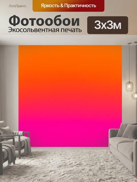 Фотообои градиент жестокого оранжевого к розовому