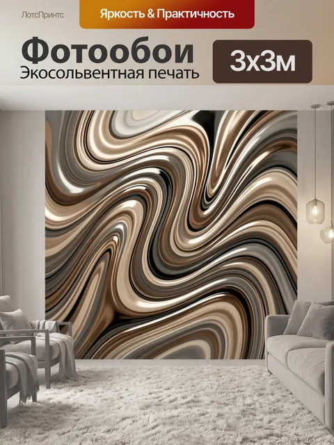 Фотообои Абстрактные волны в бежево-коричневых тонах