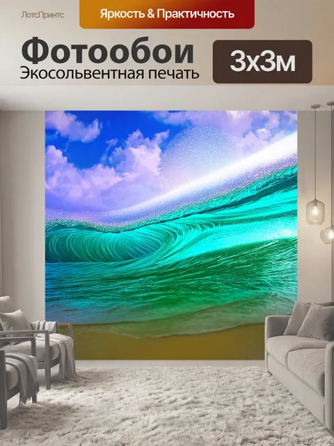 Фотообои море в стиле психоделизм: рельефные формы волн, напоминающие волшебные шлемы
