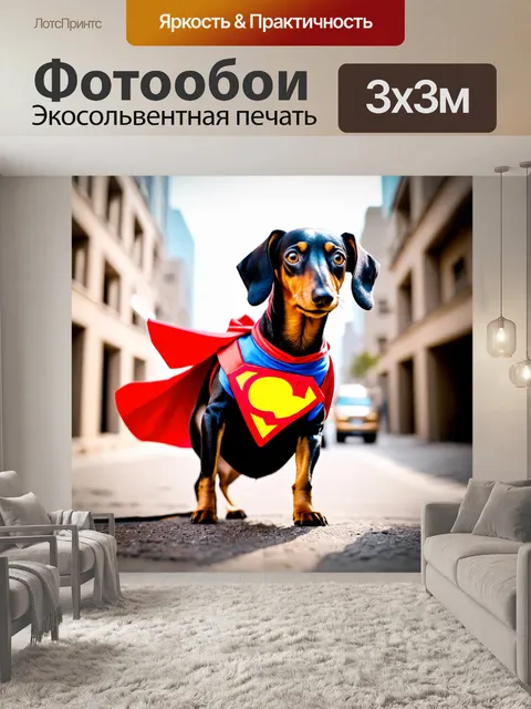Фотообои такса в костюме супергероя