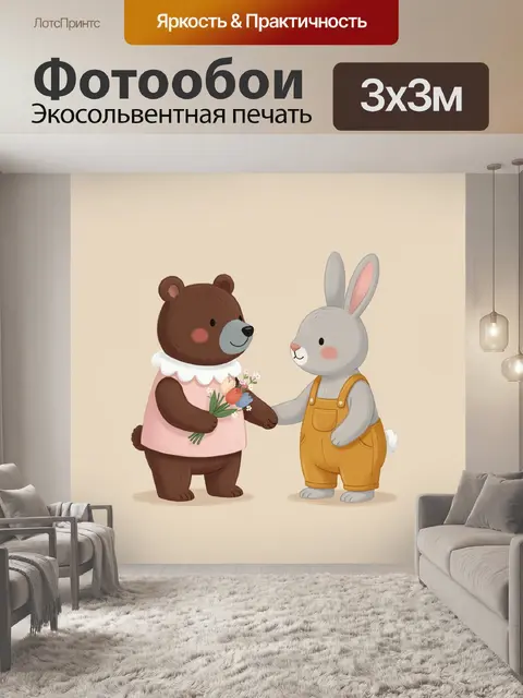 Фотообои Медвежонок и зайчик с цветами
