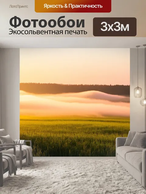 Фотообои туман в стиле стикер, изображающие живописное поле с восходом солнца и легким туманом
