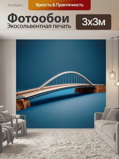 Фотообои модель инновационного моста с использованием современных материалов: реалистичная визуализация в стиле…