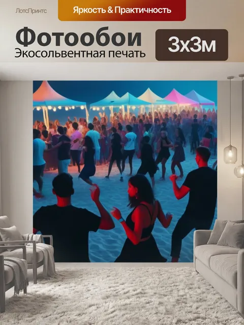 Фотообои пляжная вечеринка с музыкой и танцами
