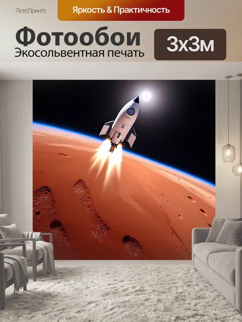Фотообои ракета, стремящаяся в бесконечность космоса с красной планеты с опалесцирующими океанами, где свет играет на…