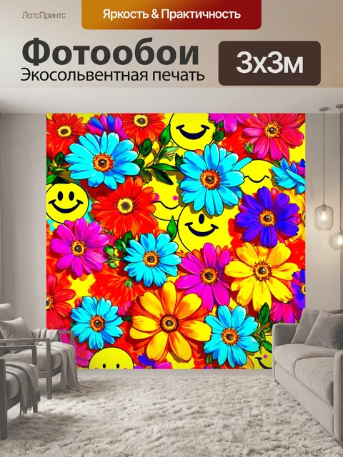 Фотообои цветы в стиле поп-арт, большие гипертекстурированные цветы, яркая цветовая палитра, элементы улыбок и смайлов