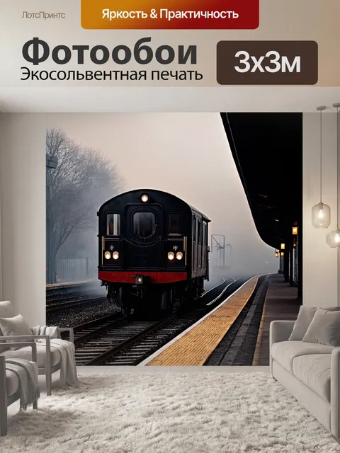 Фотообои туман в стиле нуар, старинный поезд в дыму, остатках огней на платформе, интенсивный