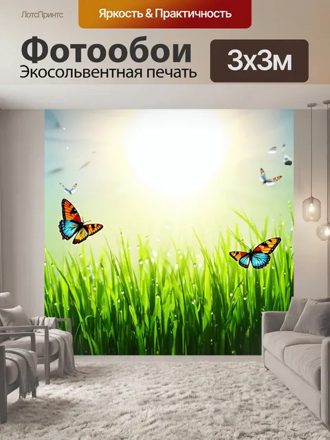 Фотообои утро: прохладная трава под ярким солнцем, летящими мотыльками и каплями росы