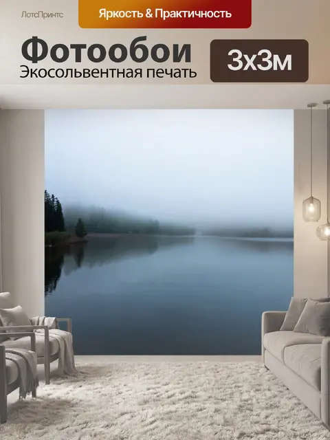 Фотообои туман в стиле малярные краски, спокойное озеро с туманом и абстрактными формами отражения