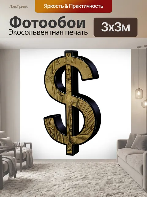 Фотообои 3d знак доллара