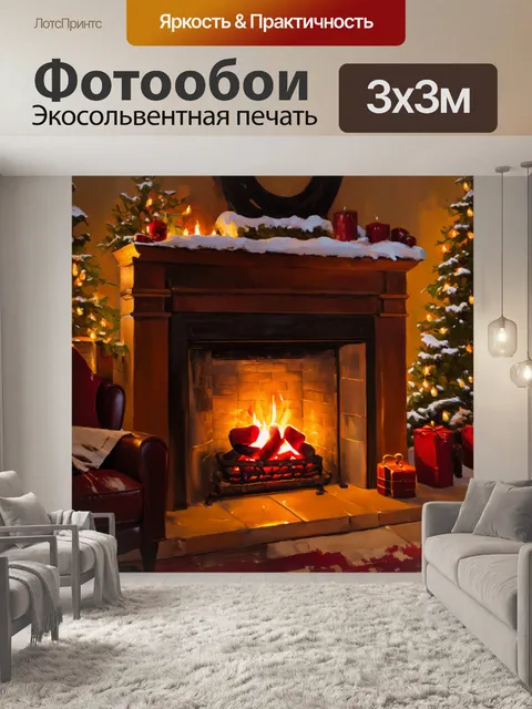 Фотообои уютный зимний вечер у камина с мерцающим светом и уютом