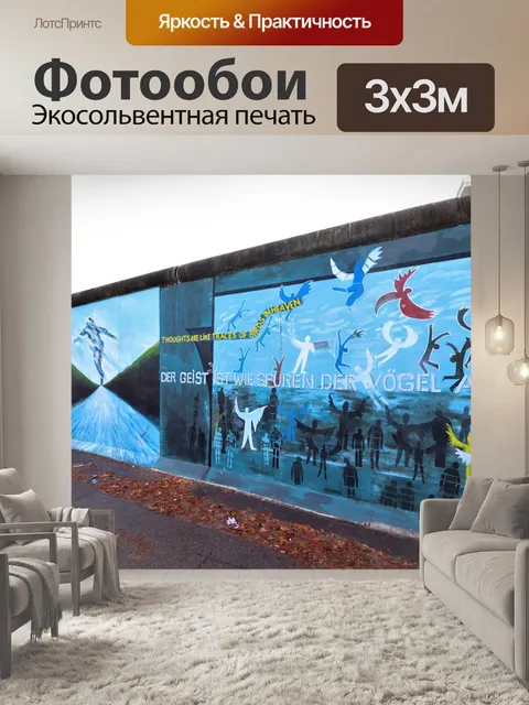 Фотообои Галерея восточной стороны Берлинской сте