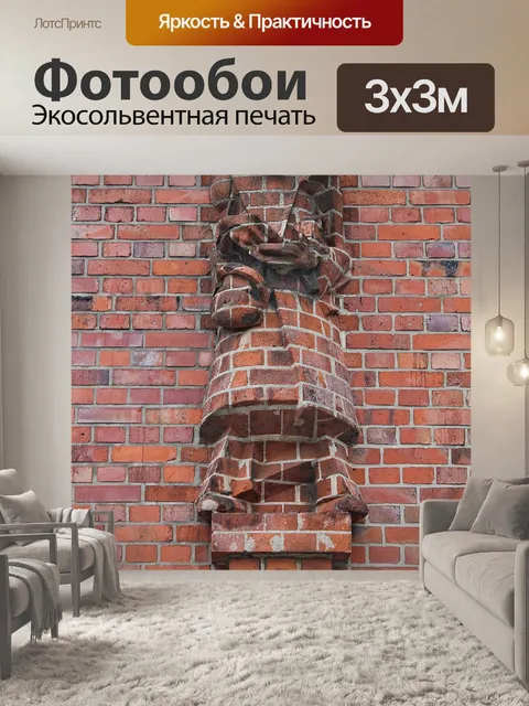 Фотообои Кирпич