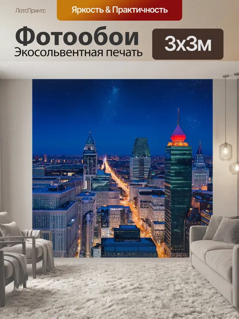 Фотообои экстравагантный вечерний вид на москву-сити с яркими огнями и звездным небом
