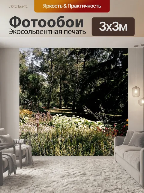 Фотообои Ботанический сад