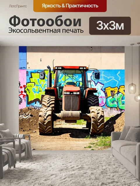 Фотообои ссср трактор на заброшенной стройке, с граффити на стенах, создающими контраст с его цветами и формами