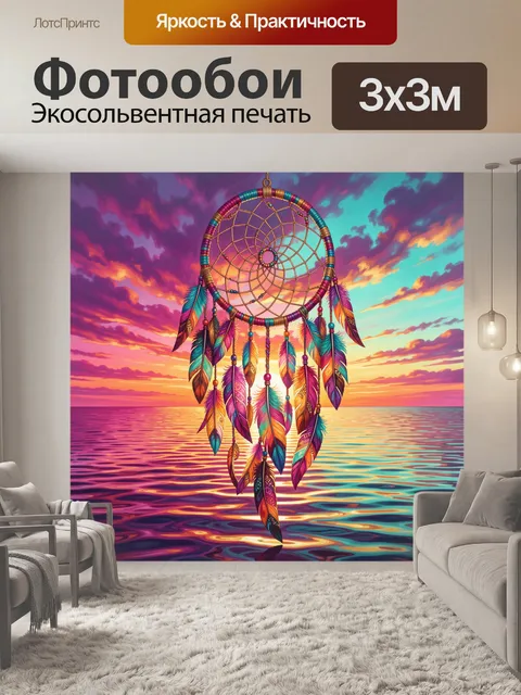 Фотообои Ловец снов над морем на закате