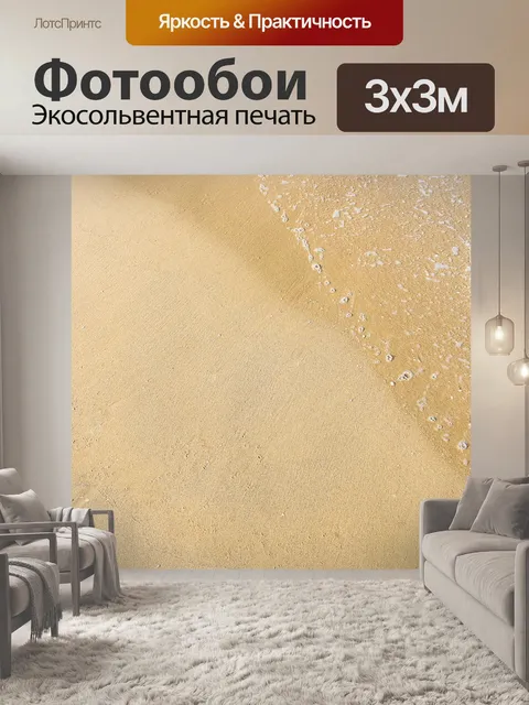 Фотообои Песок и волна фон