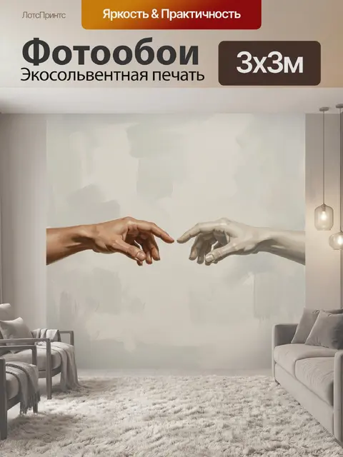 Фотообои Две руки тянутся друг к другу
