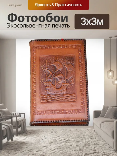 Фотообои Книга в кожаном переплете