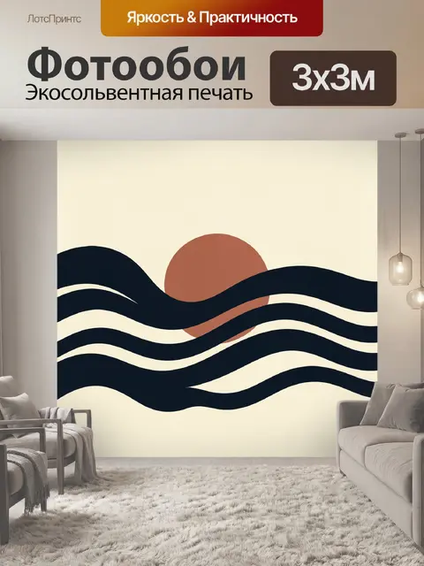 Фотообои Волны и солнце в минимализме