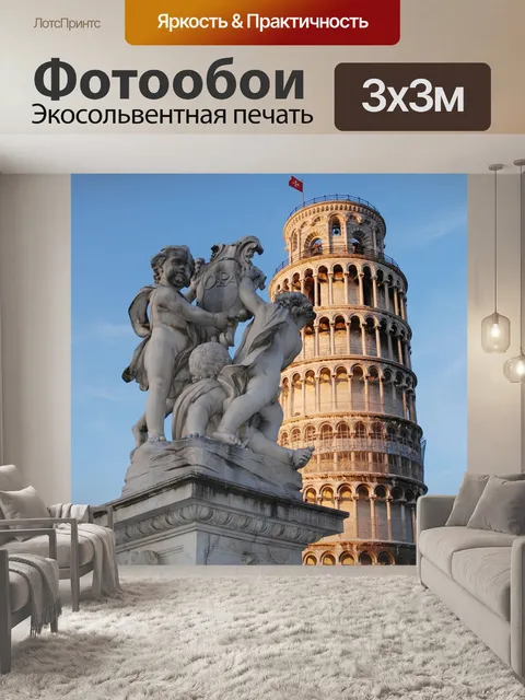 Фотообои Пиза