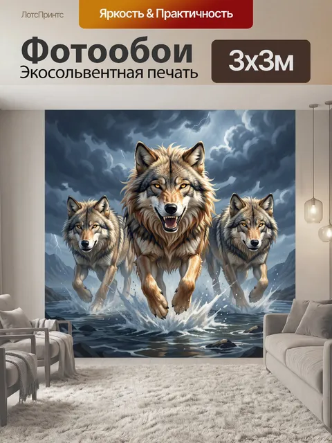 Фотообои Три волка в шторме