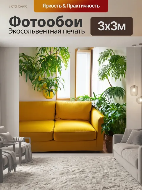 Фотообои уютный уголок с желтым диваном и растениями, создающими атмосферу уюта и теплоты