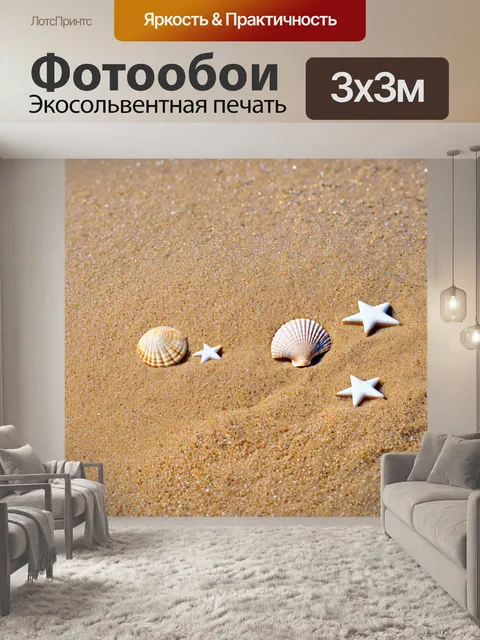 Фотообои коричневый морской песок, затопляемый волнами, с ракушками и нежными звездами на его поверхности