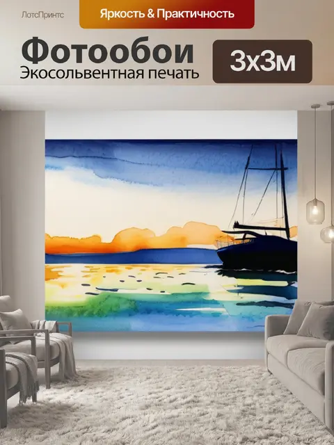 Фотообои море яхта