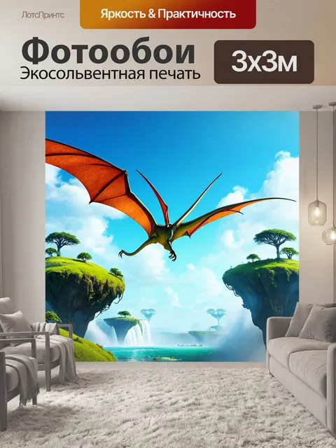 Фотообои динозавр в фантастическом пейзаже, где летающие острова находятся над зелеными холмами и водопадами