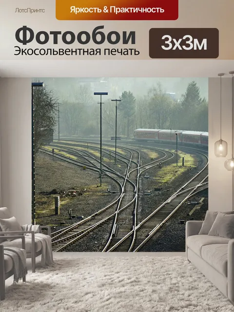 Фотообои Железнодорожные пути