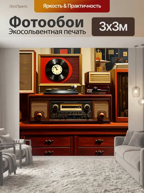 Фотообои лофт, где изображены старинные радио и патефоны на фоне современных современных форм