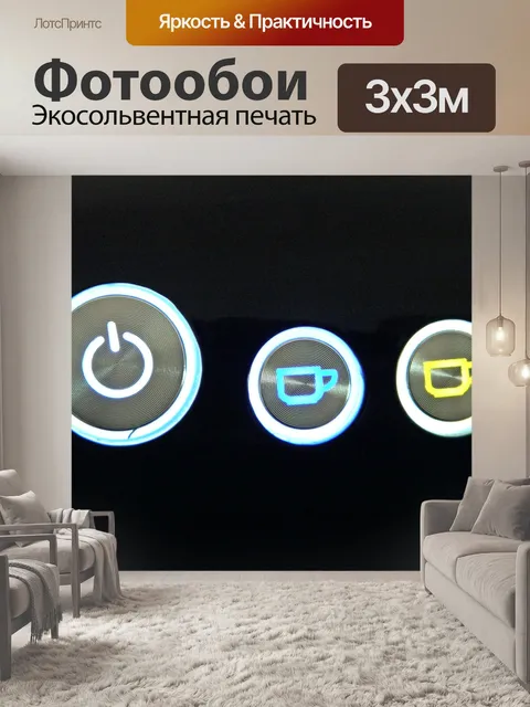 Фотообои Кнопки