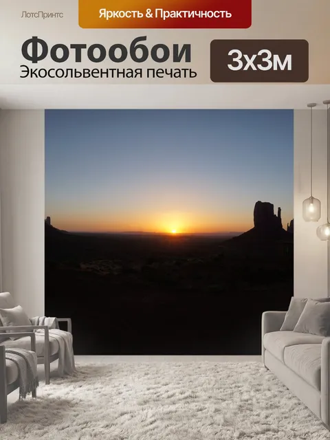 Фотообои Долина монументов