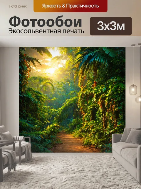 Фотообои рассвет в тропическом лесу