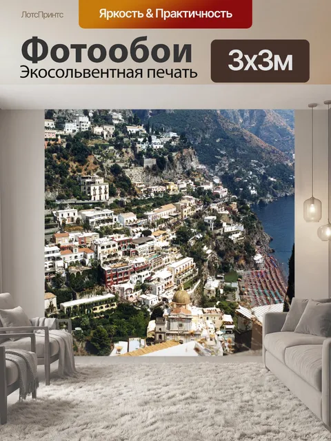 Фотообои Побережье Амальфи