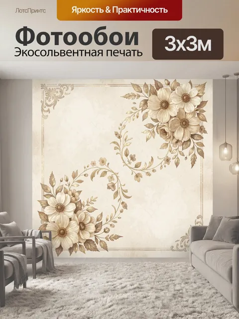 Фотообои Винтажные цветы с золотым орнаментом