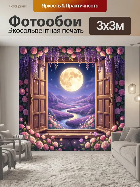 Фотообои Лунный пейзаж в цветочном окне