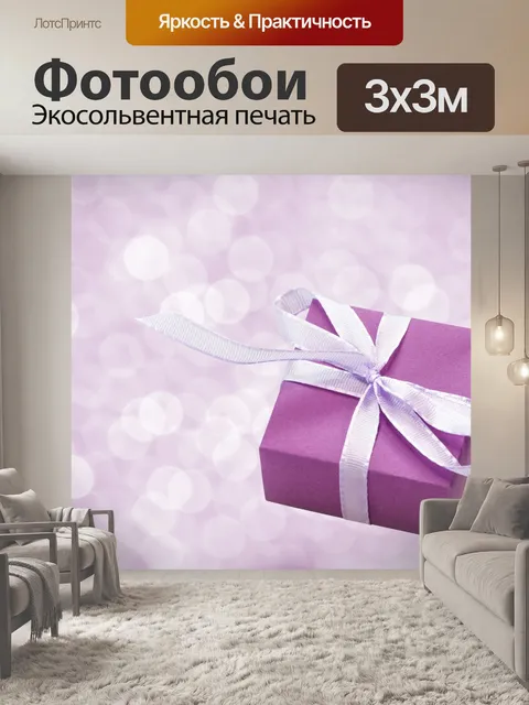 Фотообои Подарочная коробка Фиолетовый Боке