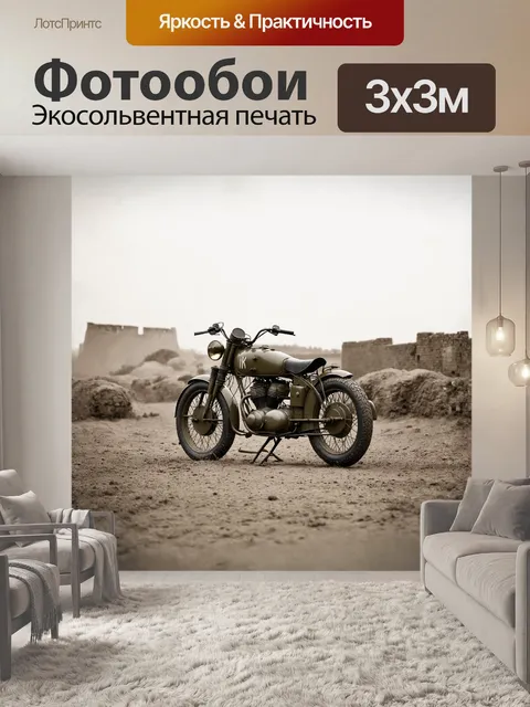Фотообои на переднем плане изображен военный мотоцикл с характерным для 1940-х годов дизайном