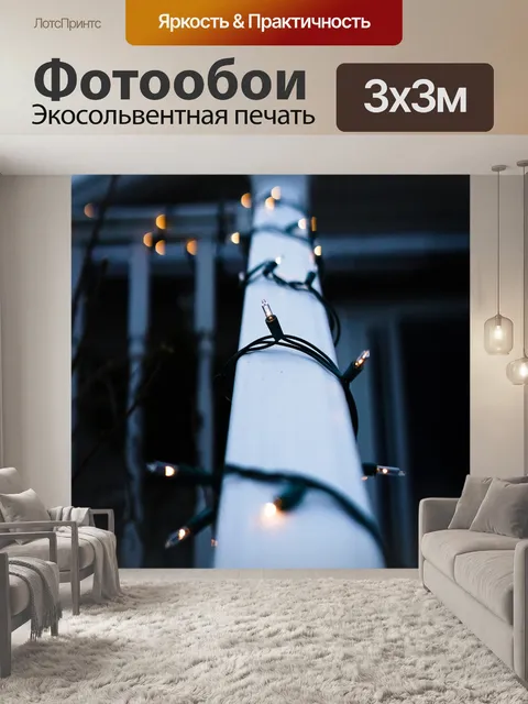 Фотообои Огни