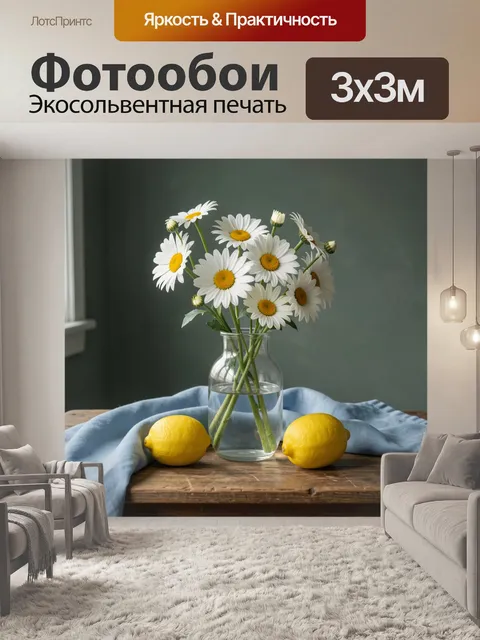 Фотообои Ромашки в стеклянной вазе