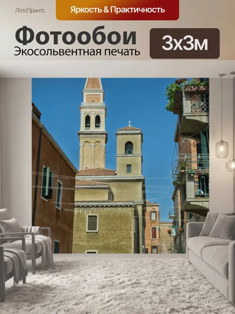 Фотообои Венеция